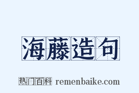 海藤造句是什么意思的图片